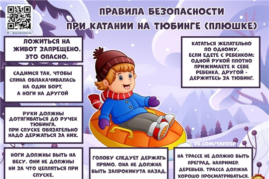 Разъясняем детям правила безопасности при катании на тюбинге.