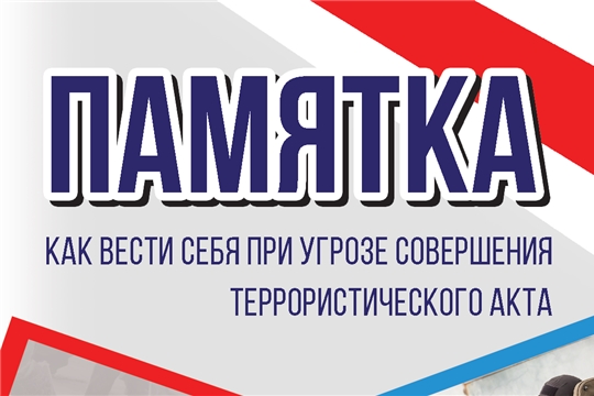 Как вести себя при угрозе террористического акта. Памятка.