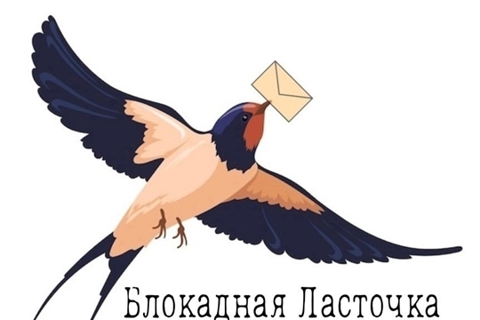 Блокадная ласточка