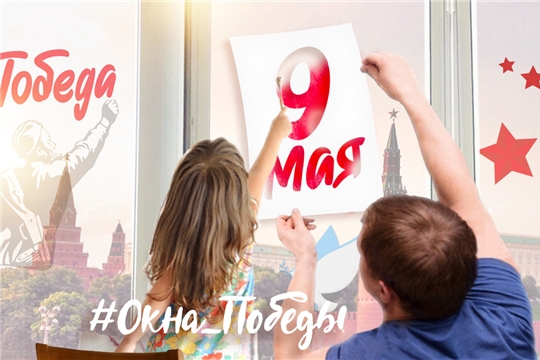 Акция «Окна Победы»