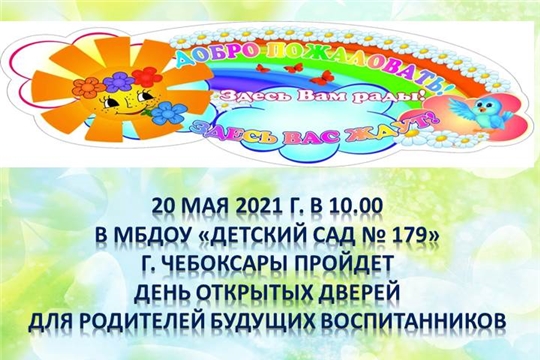 День открытых дверей