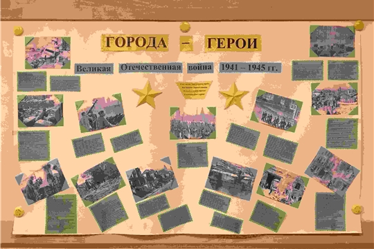 Города-герои