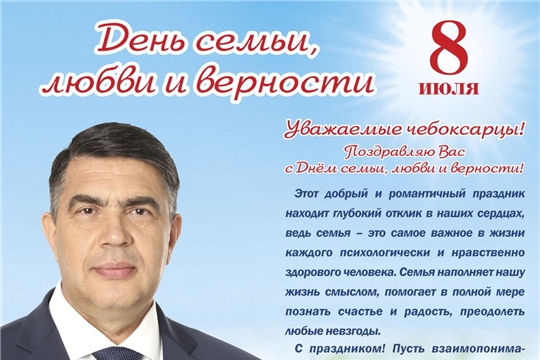 День семьи, любви и верности! 