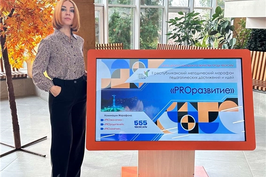 Марафон педагогических достижений и идей «PRO-развитие»