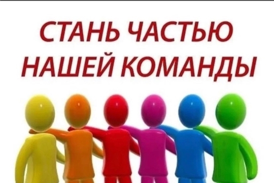 Стань частью нашей команды!
