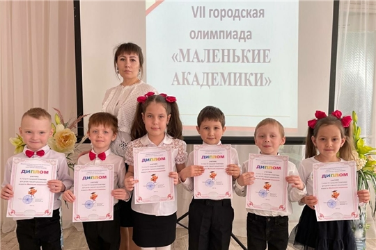Городская олимпиада "Маленькие академики"