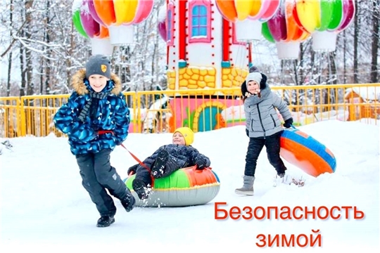 Безопасность в зимний период!