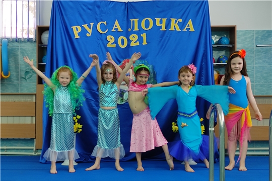«Русалочка-2021»
