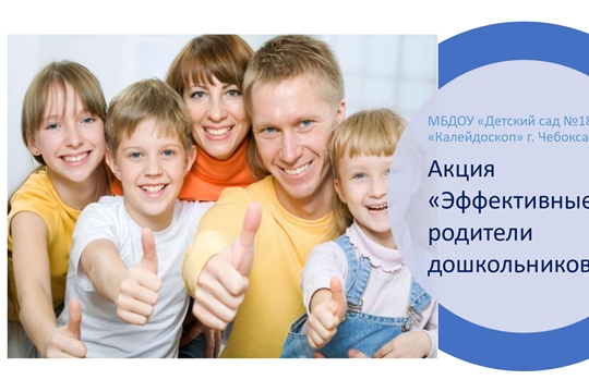 Акция «Эффективные родители дошкольников»