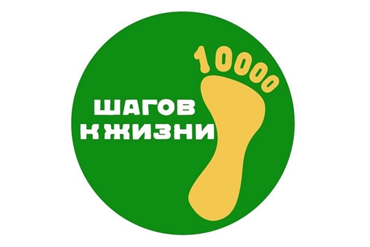 Всероссийская акция: «10000 шагов к здоровью»