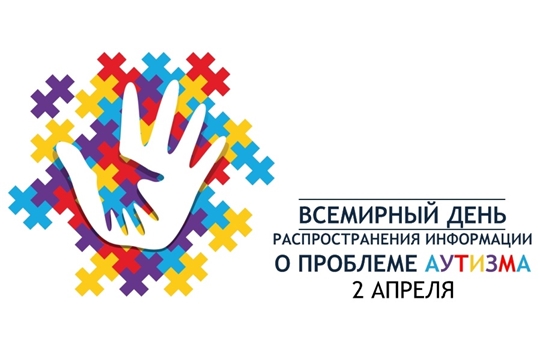 2 апреля - Всемирный день распространения информации о проблеме аутизма