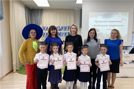 Городская олимпиада «Маленькие академики»