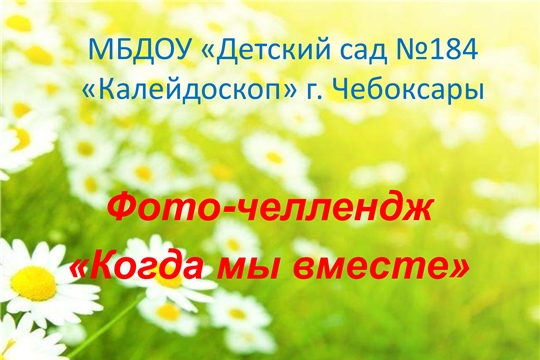 Акция "Когда мы вместе"
