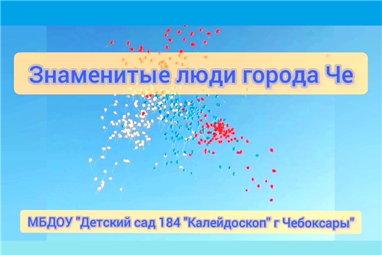 "Знаменитые люди города Че"