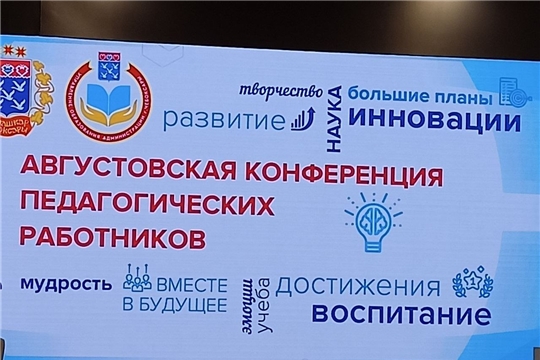 Августовская конференция педагогических работников