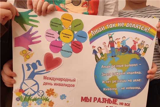 Международный день инвалидов