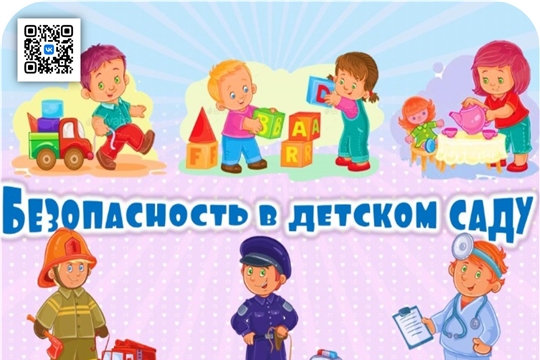Комплексная безопасность дошкольников