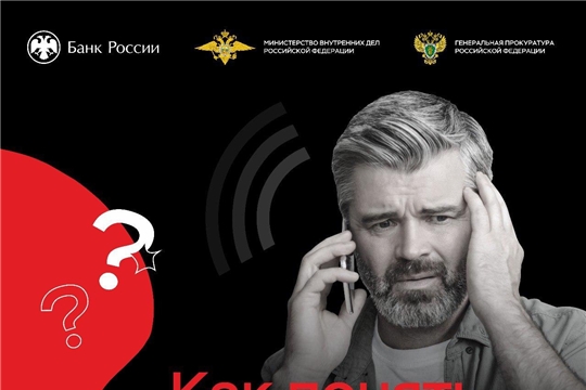 Кибербезопасность: «Клади трубку!»