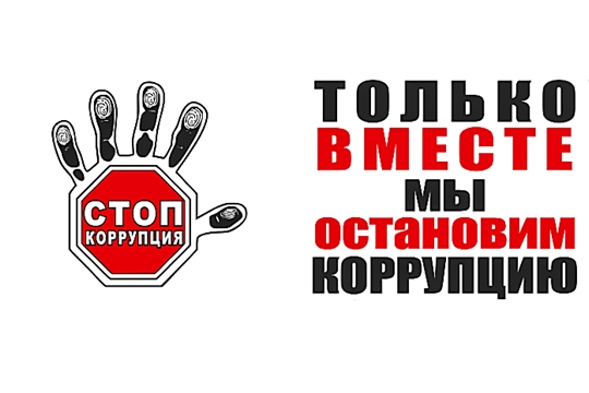 Противодействие коррупции
