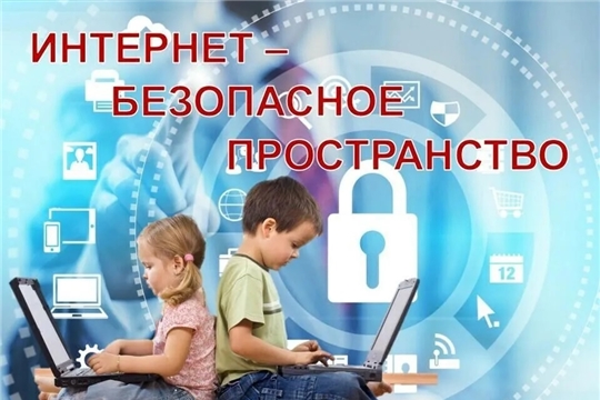 Проект «Цифровая гигиена детей и подростков»: «Проверьте, что делает ваш ребенок в сети!»