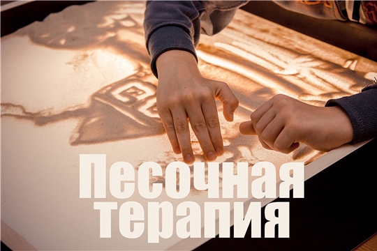 Песочная терапия