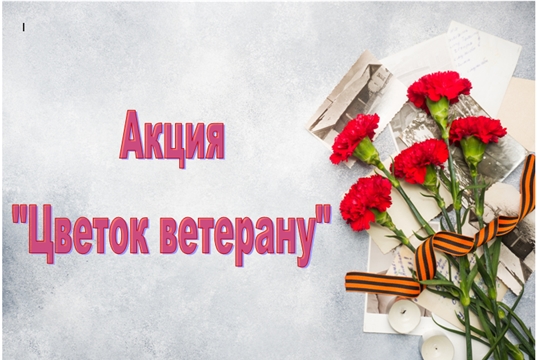Акция "Цветок ветерану"