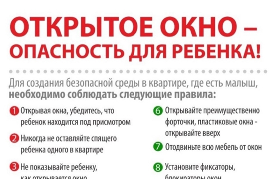 Открытое окно - опасность для ребёнка