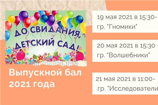 График выпускного бала 2021 года