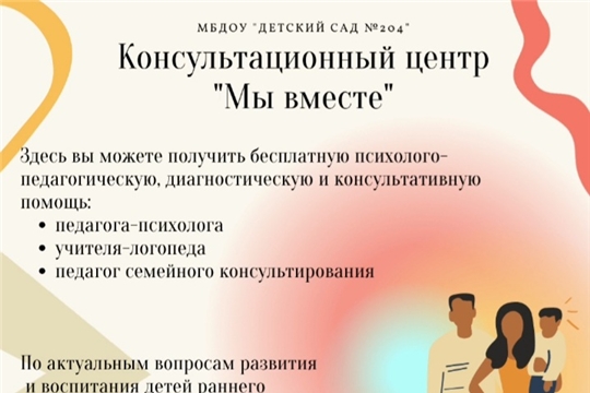 Консультационный центр "Мы вместе"