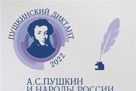 Международная акция "Пушкинский диктант"