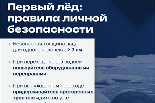  Тонкий лёд: вместе с МЧС России делимся мерами безопасности 