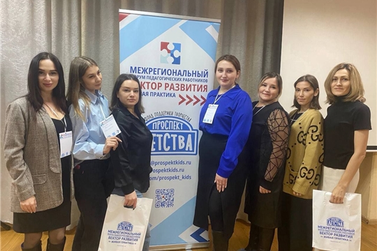 9 ноября  в МАОУДО «Дворец детского (юношеского) творчества г. Чебоксары состоялся XIII Межрегиональный Форум педагогических работников «Вектор развития. Живая практика – 2024».