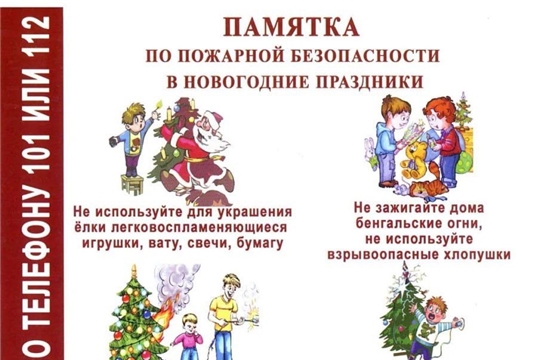 Пожарная безопасность в новогодние праздники