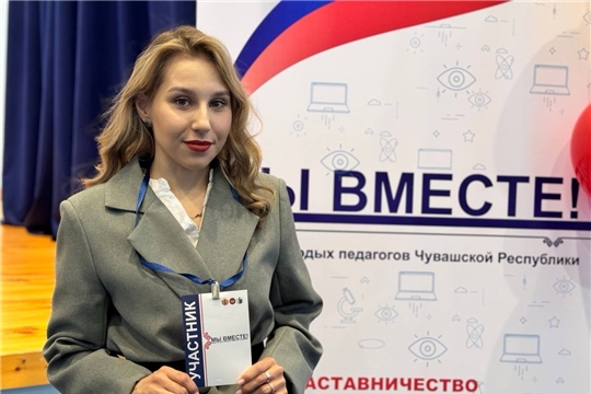Республиканский форум молодых педагогов "Мы вместе!"