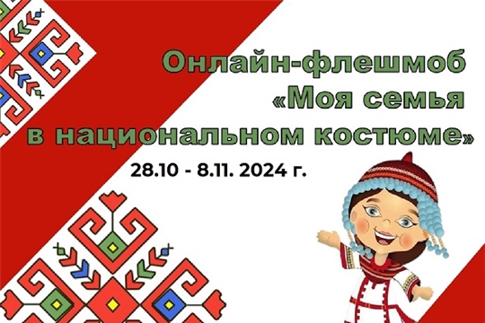 Флешмоб ко Дню народного единства "Моя семья в национальном костюме"