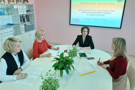 Рабочая встреча ресурсного центра по противодействию коррупции.