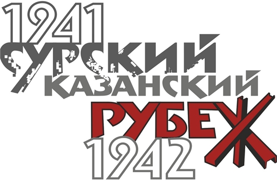 В Чебоксарах объявлен конкурс на сочинение песни в честь подвига строителей Сурского и Казанского оборонительных рубежей.