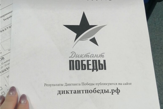 Диктант Победы.