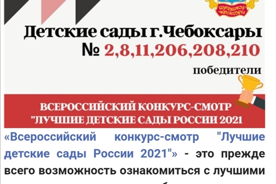 Всероссийский конкурс "Лучшие детские сады России- 2021"