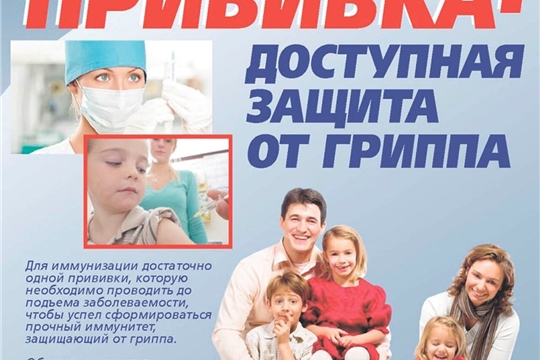 Прививка против гриппа!
