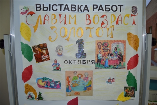 Выставка детских рисунков «Славим возраст золотой».