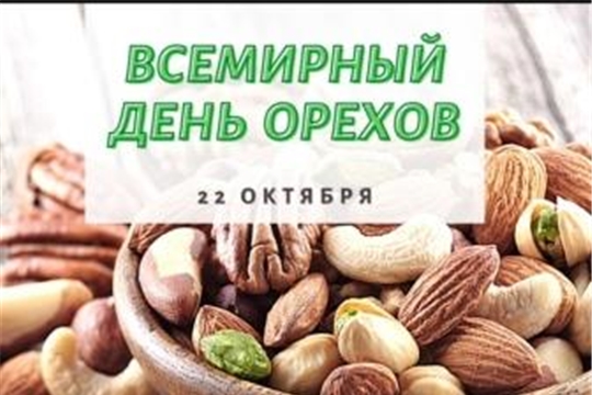 Всемирный день орехов