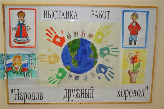 Выставка рисунков "Народов дружный хоровод"