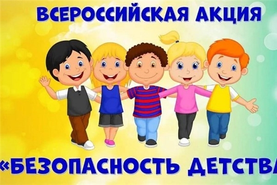 В Чебоксарах проходит Всероссийская акция «Безопасность детства-2021-2022»