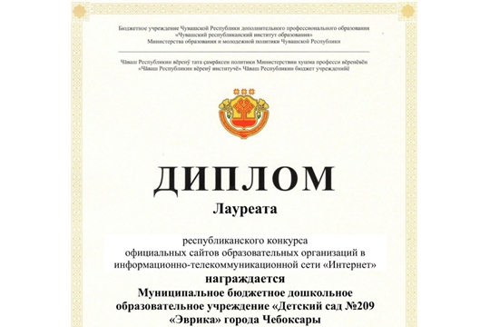 Лауреаты республиканского конкурса официальных сайтов образовательных организаций Чувашской Республики