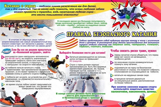 Безопасное катание на тюбинге!