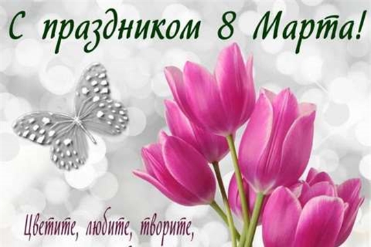 С праздником, 8 Марта!