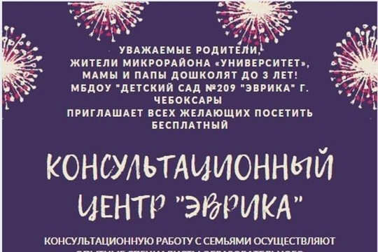 Приглашаем в консультационный центр "Эврика"!
