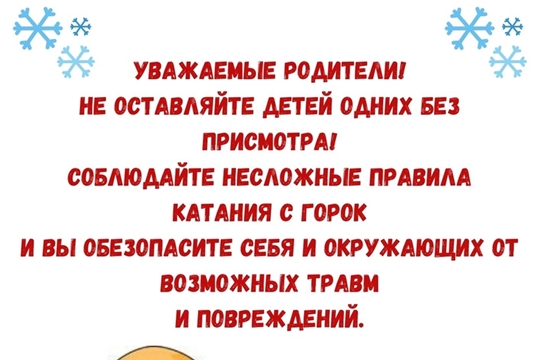 Катание без опасностей