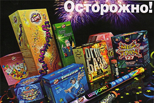 Будьте осторожны: у петард и хлопушек взрывной характер!
